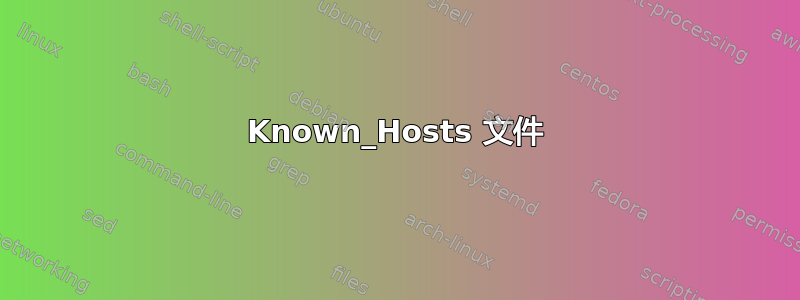 Known_Hosts 文件