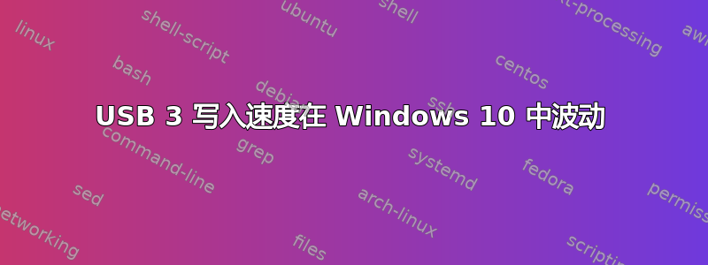 USB 3 写入速度在 Windows 10 中波动