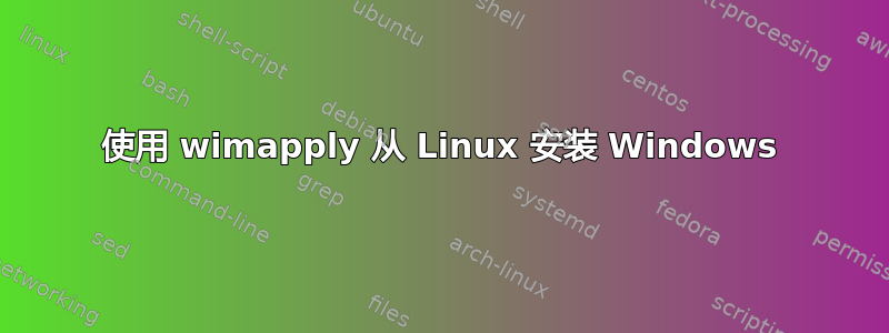 使用 wimapply 从 Linux 安装 Windows