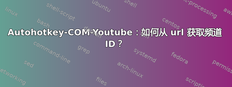 Autohotkey-COM-Youtube：如何从 url 获取频道 ID？