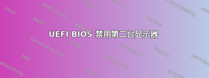 UEFI BIOS 禁用第二台显示器