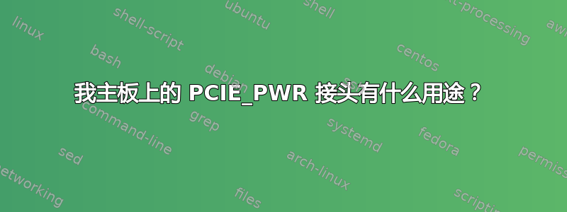 我主板上的 PCIE_PWR 接头有什么用途？