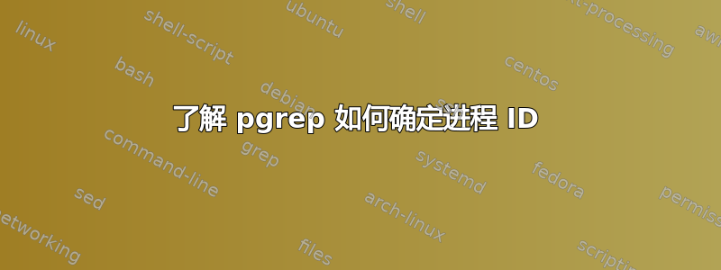 了解 pgrep 如何确定进程 ID