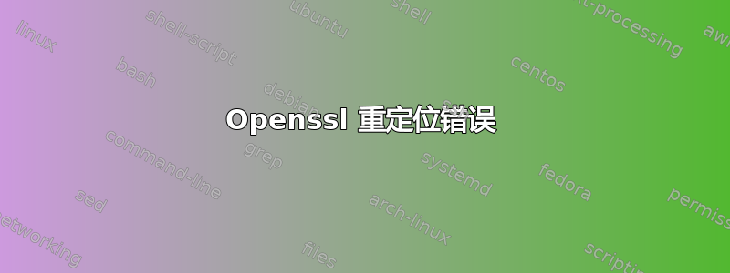 Openssl 重定位错误