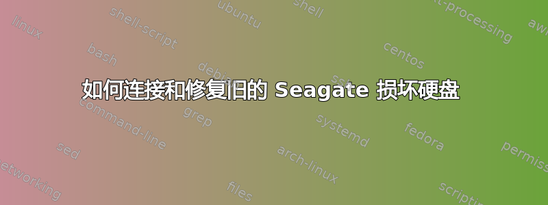 如何连接和修复旧的 Seagate 损坏硬盘