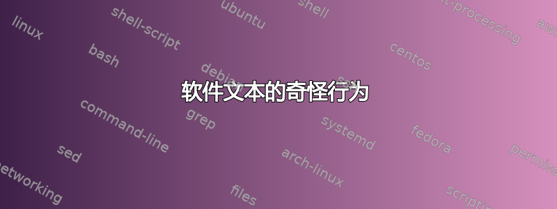 软件文本的奇怪行为