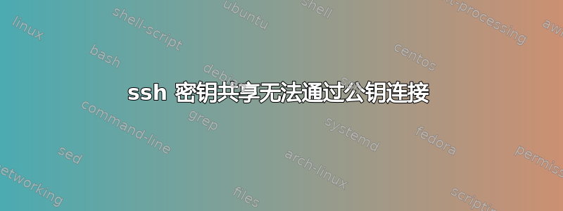 ssh 密钥共享无法通过公钥连接