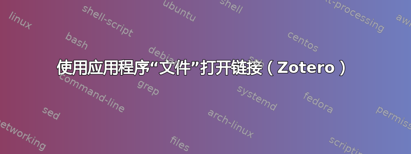 使用应用程序“文件”打开链接（Zotero）