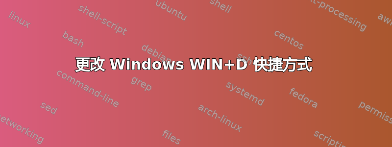 更改 Windows WIN+D 快捷方式