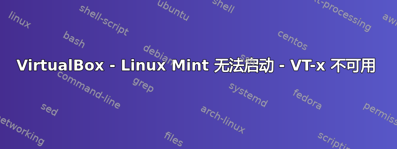 VirtualBox - Linux Mint 无法启动 - VT-x 不可用