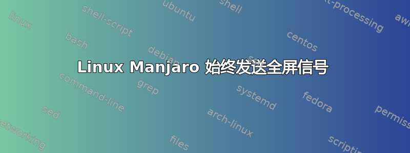 Linux Manjaro 始终发送全屏信号