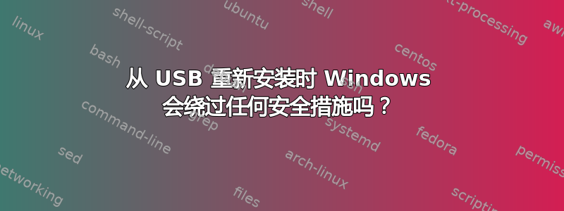 从 USB 重新安装时 Windows 会绕过任何安全措施吗？