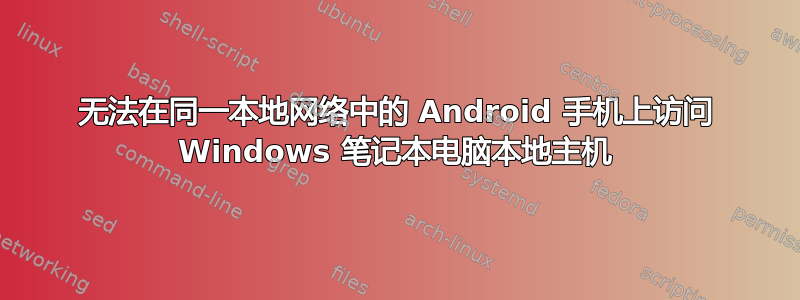 无法在同一本地网络中的 Android 手机上访问 Windows 笔记本电脑本地主机