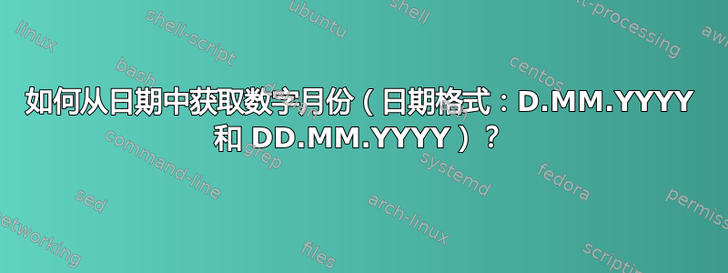 如何从日期中获取数字月份（日期格式：D.MM.YYYY 和 DD.MM.YYYY）？