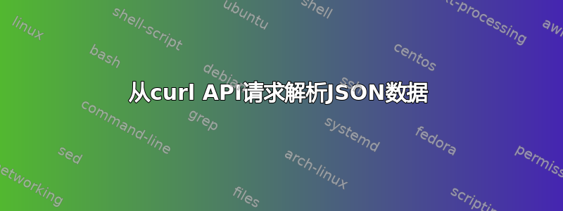 从curl API请求解析JSON数据