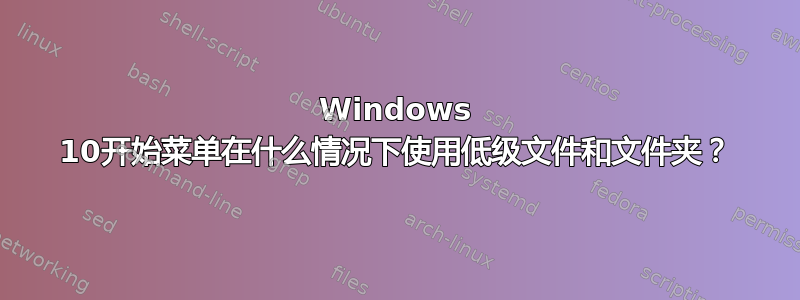 Windows 10开始菜单在什么情况下使用低级文件和文件夹？