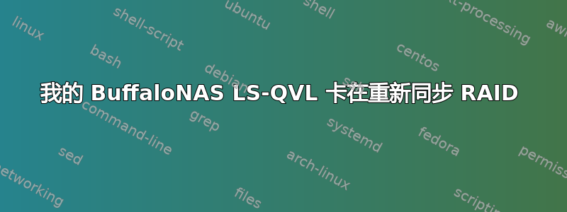 我的 BuffaloNAS LS-QVL 卡在重新同步 RAID