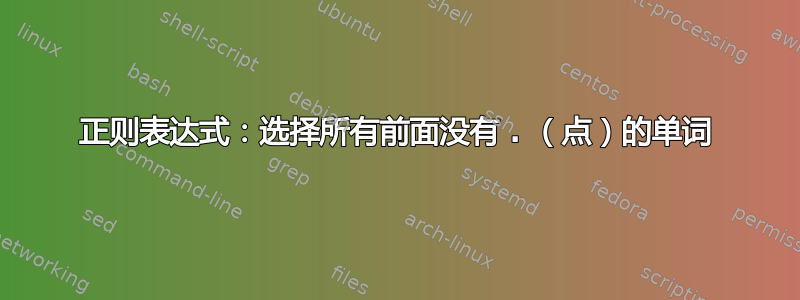 正则表达式：选择所有前面没有 . （点）的单词