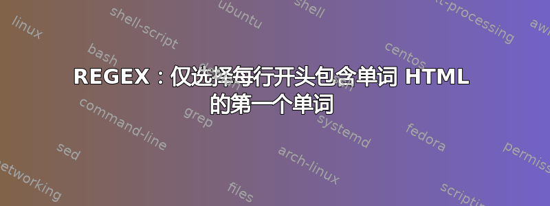 REGEX：仅选择每行开头包含单词 HTML 的第一个单词