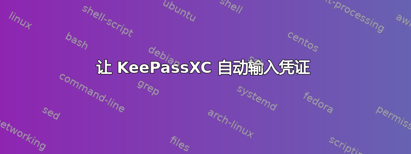 让 KeePassXC 自动输入凭证