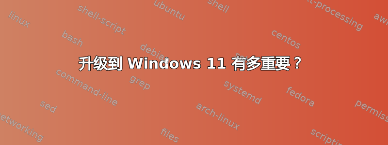 升级到 Windows 11 有多重要？