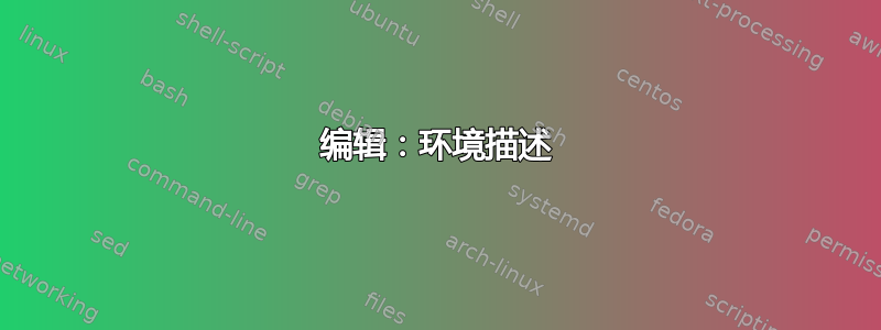 编辑：环境描述