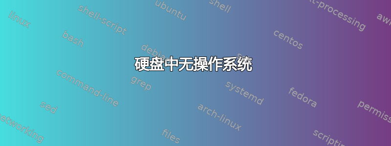 硬盘中无操作系统