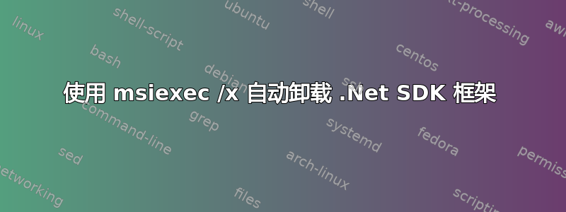 使用 msiexec /x 自动卸载 .Net SDK 框架