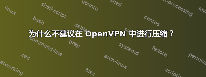 为什么不建议在 OpenVPN 中进行压缩？