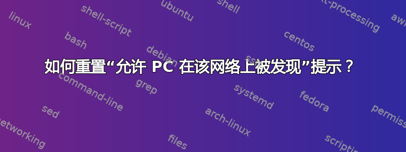 如何重置“允许 PC 在该网络上被发现”提示？