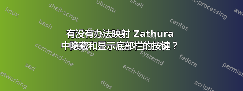 有没有办法映射 Zathura 中隐藏和显示底部栏的按键？