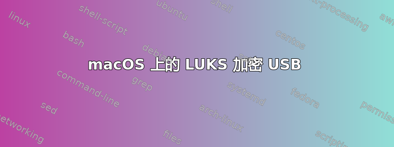 macOS 上的 LUKS 加密 USB