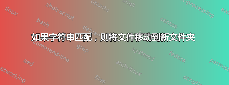 如果字符串匹配，则将文件移动到新文件夹