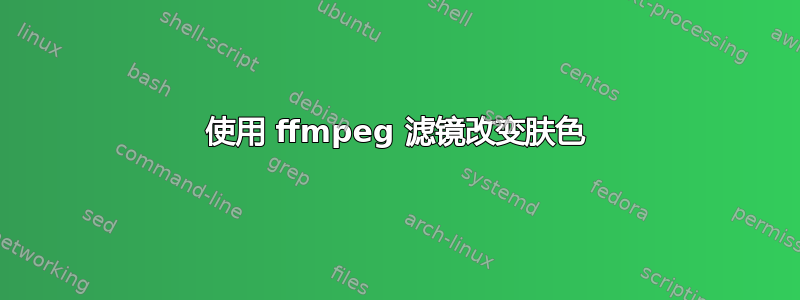 使用 ffmpeg 滤镜改变肤色