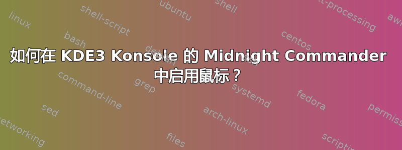 如何在 KDE3 Konsole 的 Midnight Commander 中启用鼠标？