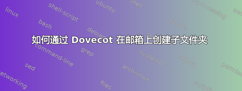 如何通过 Dovecot 在邮箱上创建子文件夹