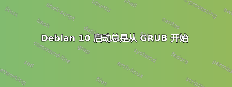 Debian 10 启动总是从 GRUB 开始