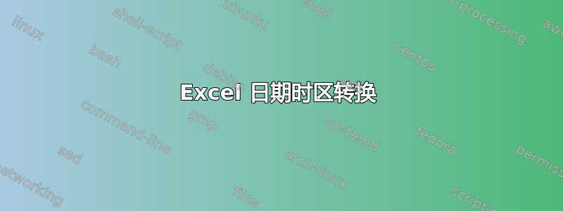 Excel 日期时区转换