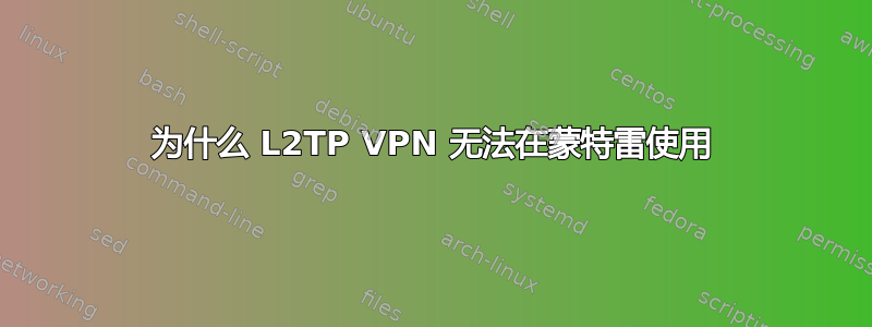 为什么 L2TP VPN 无法在蒙特雷使用