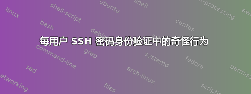 每用户 SSH 密码身份验证中的奇怪行为