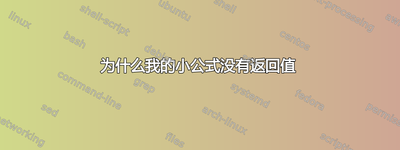 为什么我的小公式没有返回值