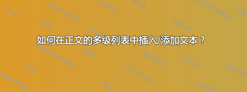 如何在正文的多级列表中插入/添加文本？