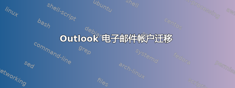 Outlook 电子邮件帐户迁移