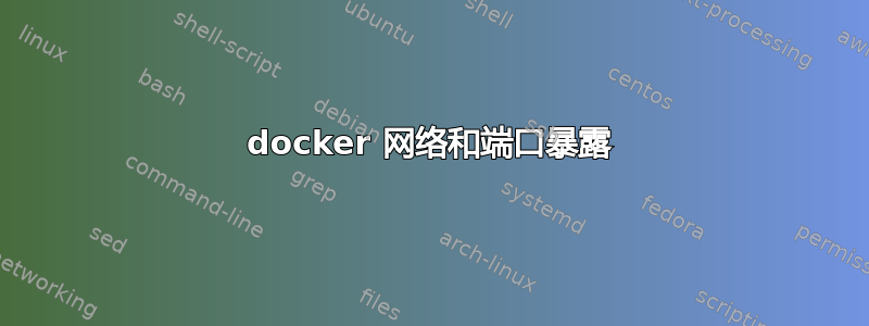 docker 网络和端口暴露