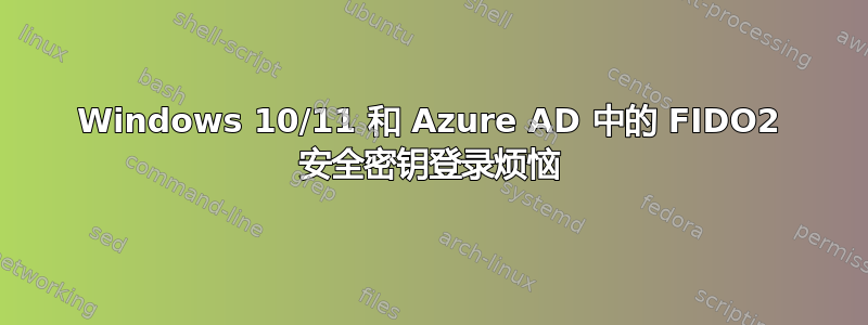 Windows 10/11 和 Azure AD 中的 FIDO2 安全密钥登录烦恼