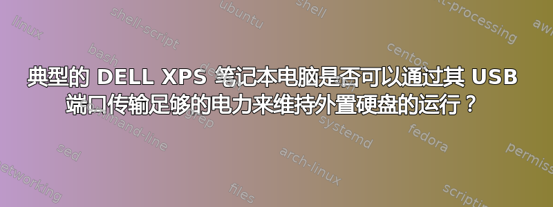 典型的 DELL XPS 笔记本电脑是否可以通过其 USB 端口传输足够的电力来维持外置硬盘的运行？