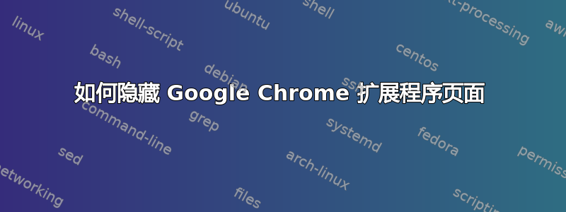 如何隐藏 Google Chrome 扩展程序页面