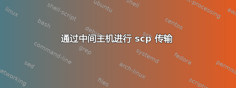 通过中间主机进行 scp 传输