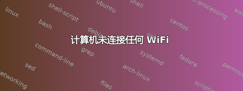 计算机未连接任何 WiFi