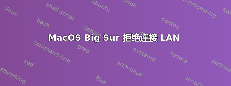 MacOS Big Sur 拒绝连接 LAN